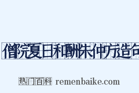 僧院夏日和酬朱仲方造句是什么意思的图片